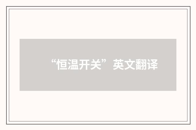 “恒温开关”英文翻译