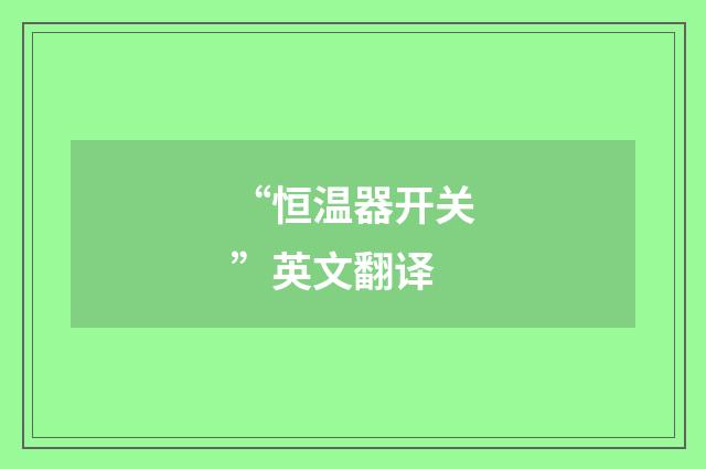 “恒温器开关”英文翻译