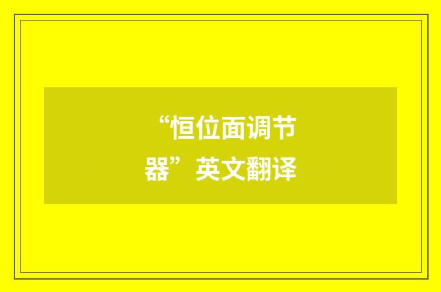 “恒位面调节器”英文翻译