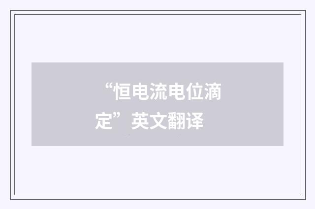 “恒电流电位滴定”英文翻译