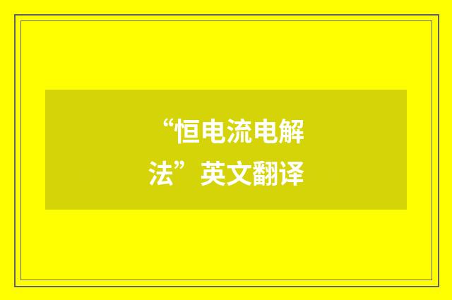 “恒电流电解法”英文翻译
