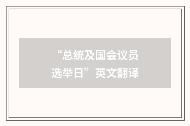 “总统及国会议员选举日”英文翻译