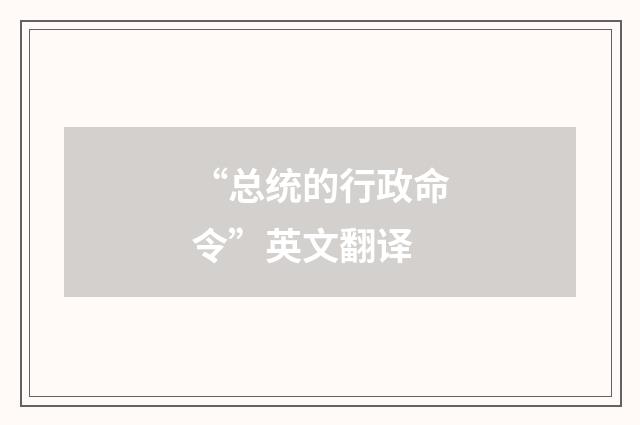 “总统的行政命令”英文翻译