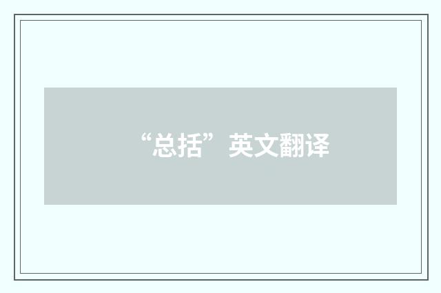 “总括”英文翻译