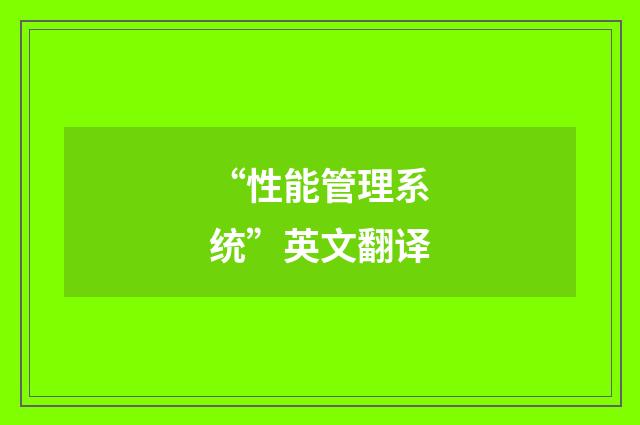 “性能管理系统”英文翻译
