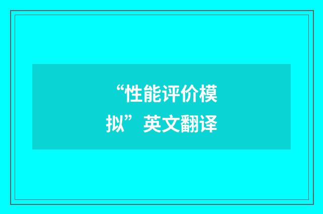 “性能评价模拟”英文翻译