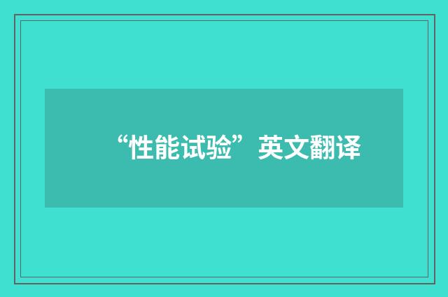 “性能试验”英文翻译