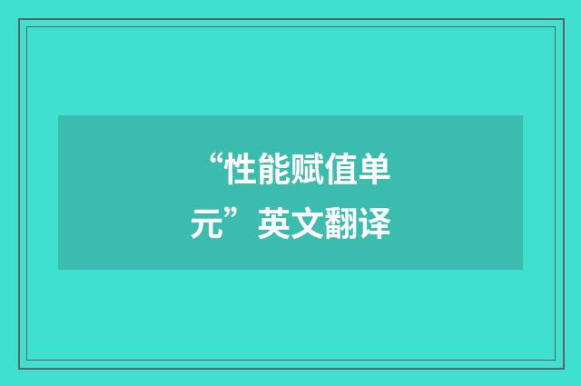 “性能赋值单元”英文翻译
