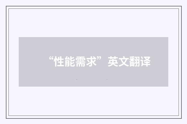 “性能需求”英文翻译