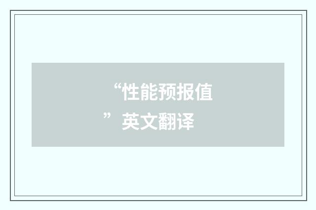 “性能预报值”英文翻译