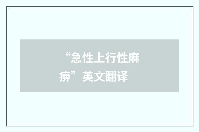 “急性上行性麻痹”英文翻译