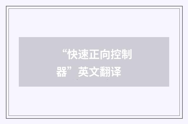 “快速正向控制器”英文翻译