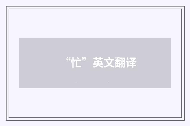 “忙”英文翻译