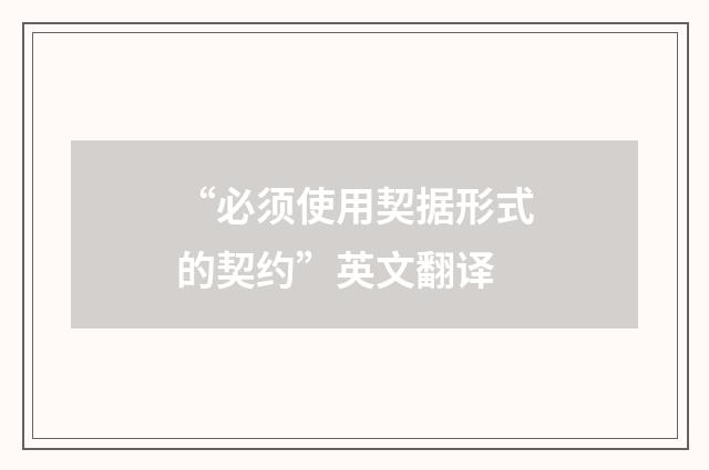 “必须使用契据形式的契约”英文翻译