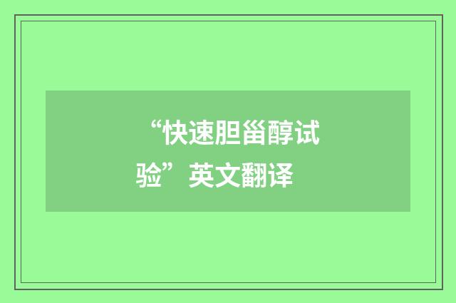 “快速胆甾醇试验”英文翻译