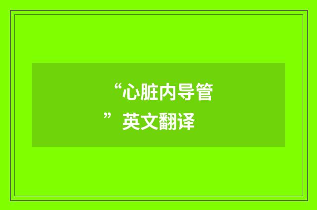 “心脏内导管”英文翻译