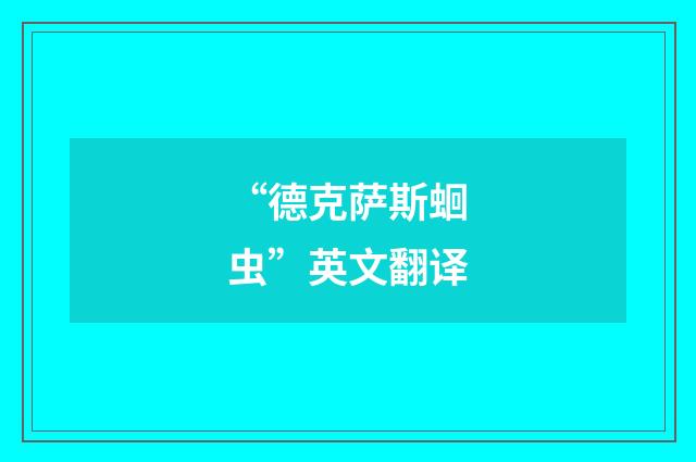 “德克萨斯蛔虫”英文翻译