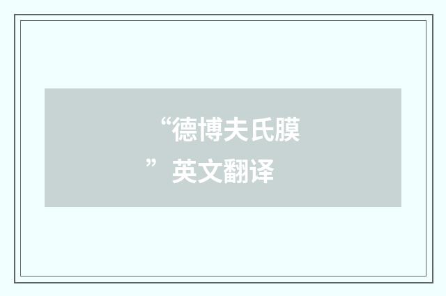 “德博夫氏膜”英文翻译