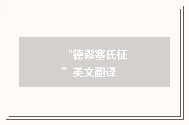 “德谬塞氏征”英文翻译