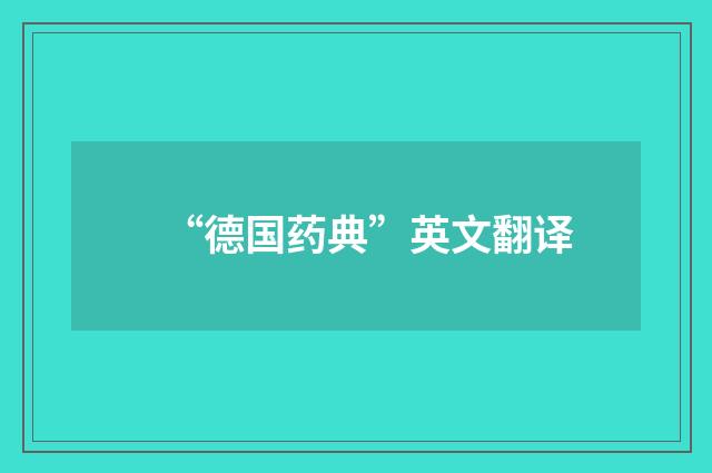 “德国药典”英文翻译