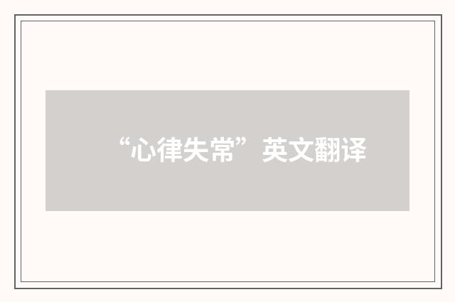 “心律失常”英文翻译