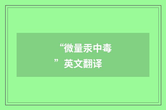 “微量汞中毒”英文翻译