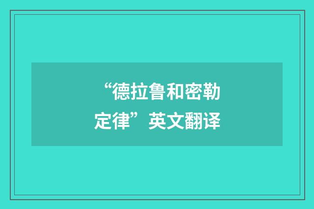“德拉鲁和密勒定律”英文翻译