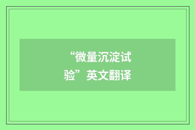 “微量沉淀试验”英文翻译