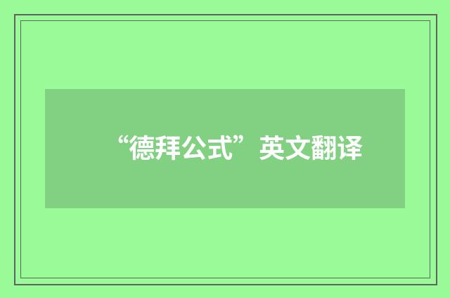“德拜公式”英文翻译