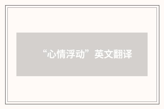 “心情浮动”英文翻译