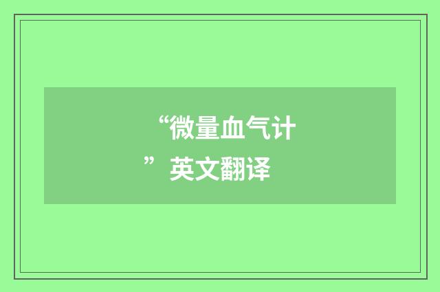 “微量血气计”英文翻译