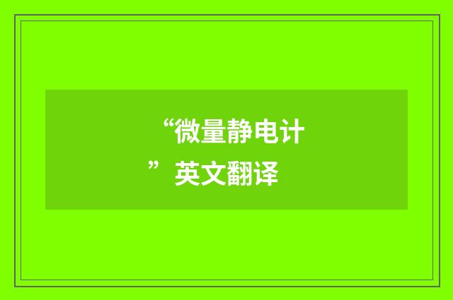 “微量静电计”英文翻译