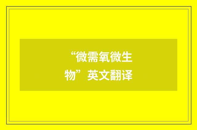 “微需氧微生物”英文翻译
