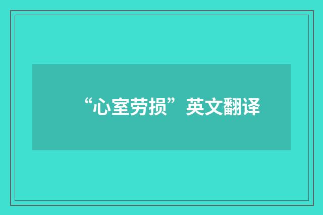 “心室劳损”英文翻译