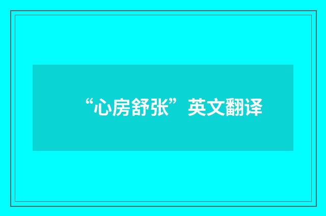 “心房舒张”英文翻译