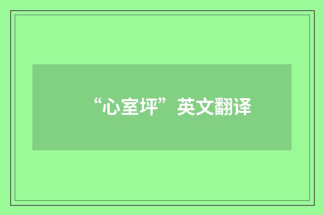“心室坪”英文翻译