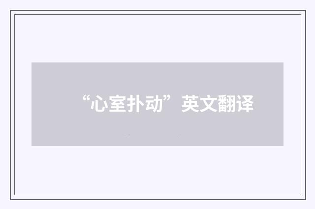 “心室扑动”英文翻译