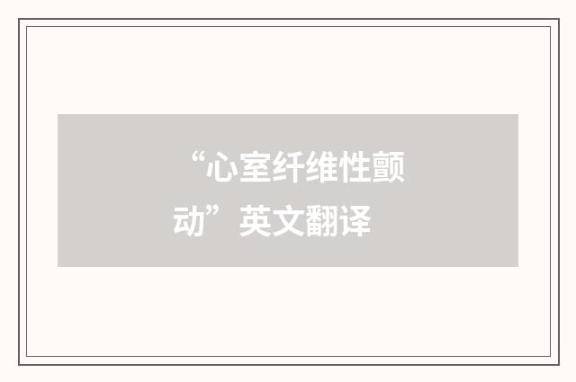 “心室纤维性颤动”英文翻译