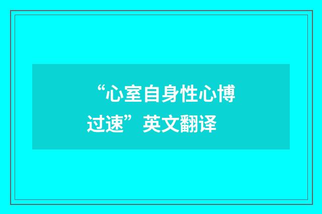 “心室自身性心博过速”英文翻译
