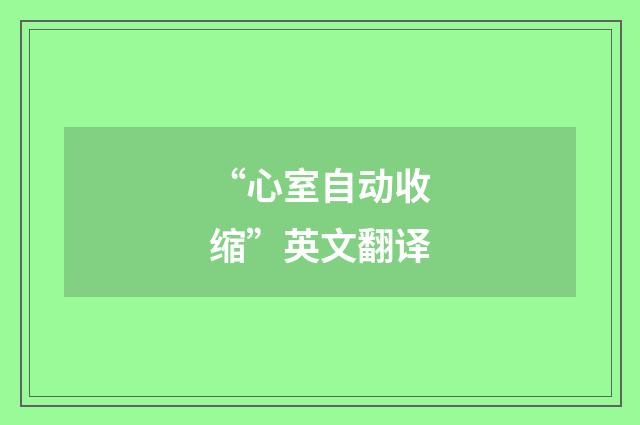 “心室自动收缩”英文翻译