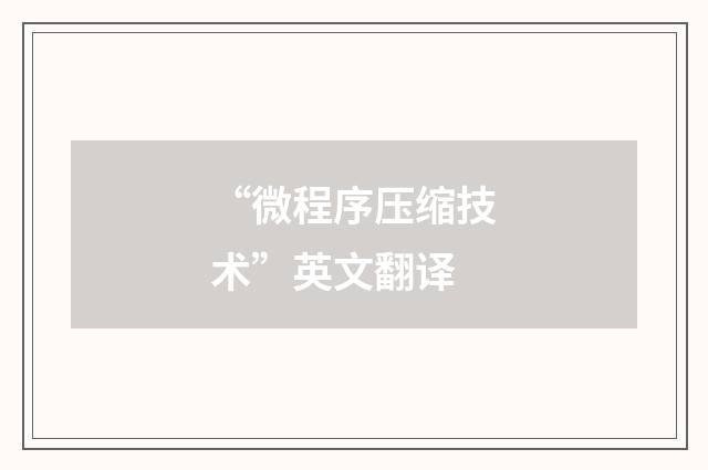 “微程序压缩技术”英文翻译