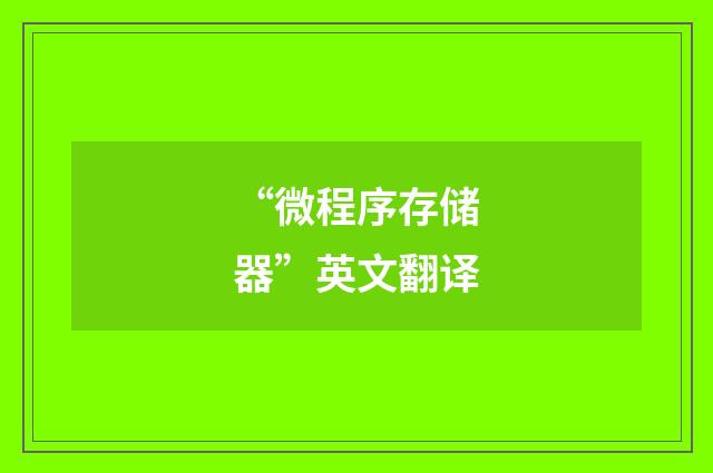 “微程序存储器”英文翻译