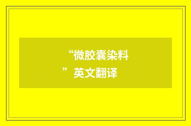 “微胶囊染料”英文翻译