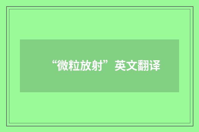 “微粒放射”英文翻译