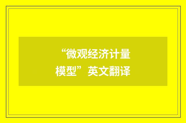 “微观经济计量模型”英文翻译