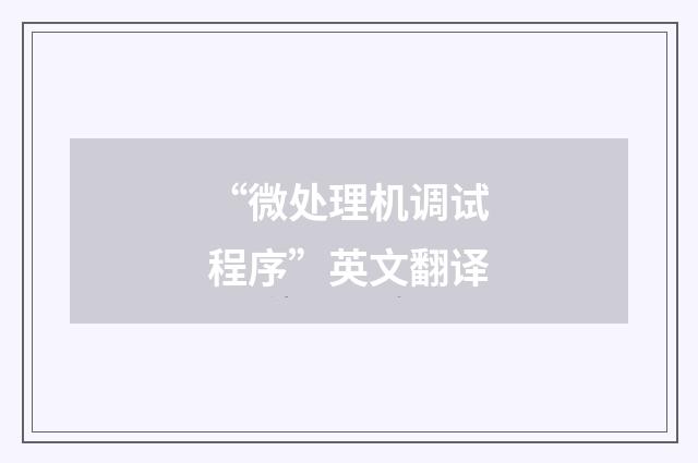 “微处理机调试程序”英文翻译
