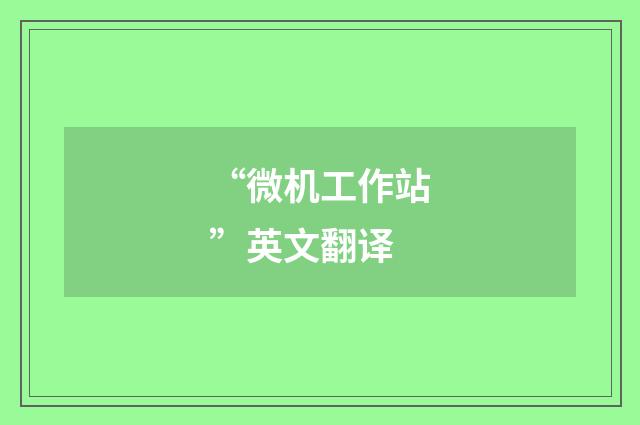 “微机工作站”英文翻译