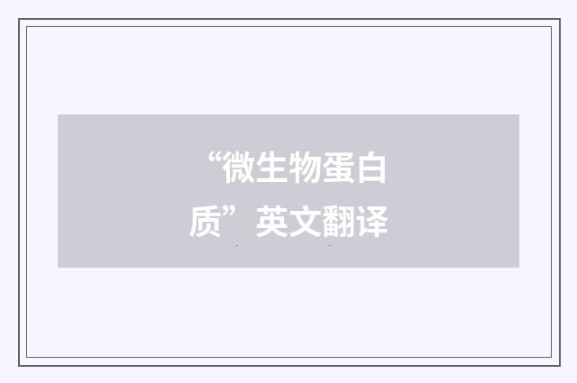 “微生物蛋白质”英文翻译