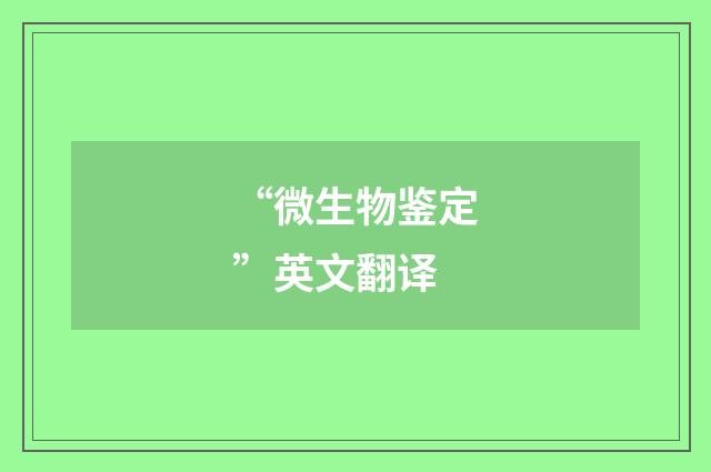 “微生物鉴定”英文翻译