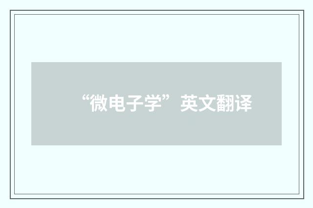 “微电子学”英文翻译